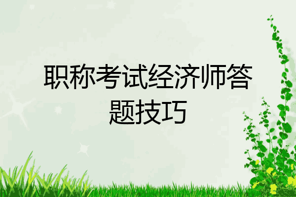 职称考试经济师答题技巧