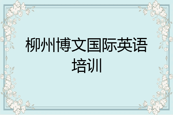 柳州博文国际英语培训
