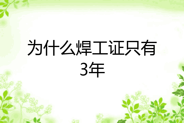 为什么焊工证只有3年