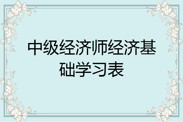中级经济师经济基础学习表