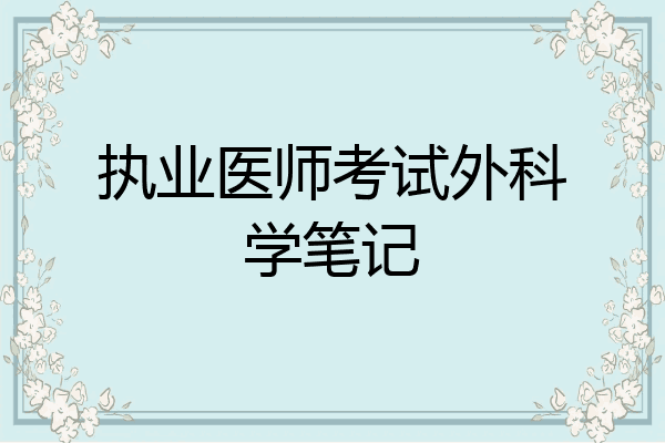 执业医师考试外科学笔记