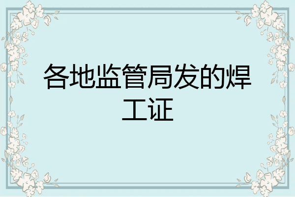 各地监管局发的焊工证