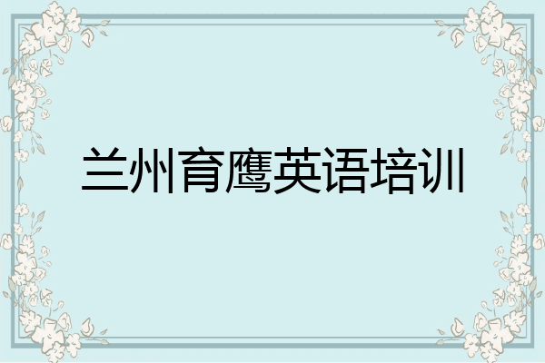 兰州育鹰英语培训