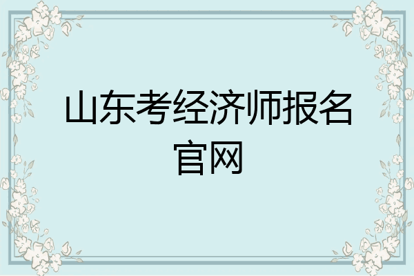 山东考经济师报名官网