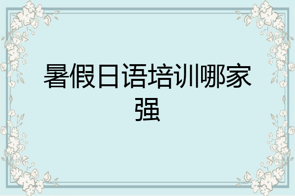 暑假日语培训哪家强