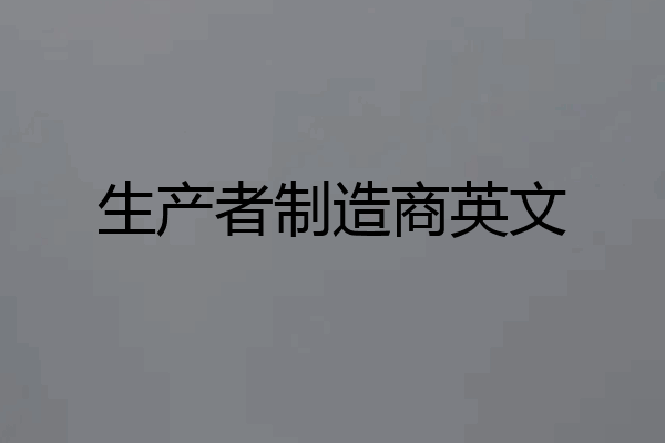 生产者制造商英文
