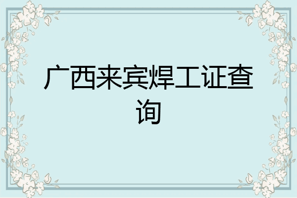 广西来宾焊工证查询