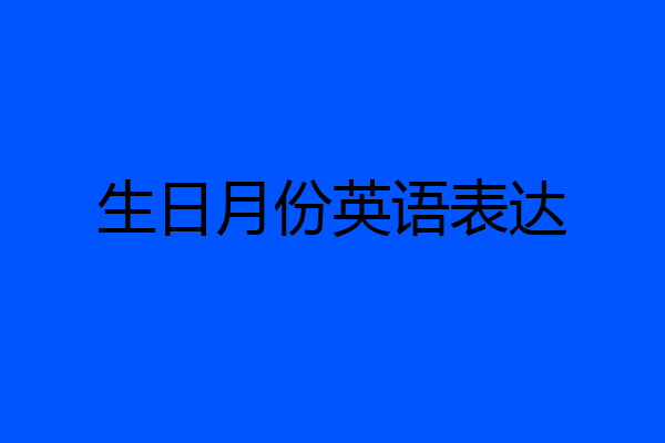生日月份英语表达