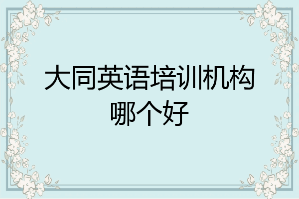 大同英语培训机构哪个好