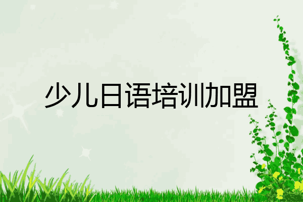 少儿日语培训加盟