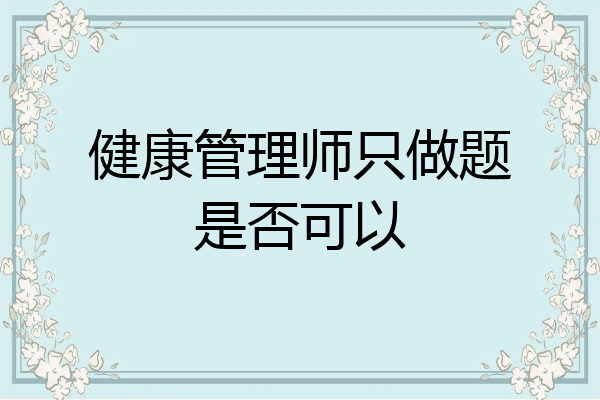 健康管理师只做题是否可以