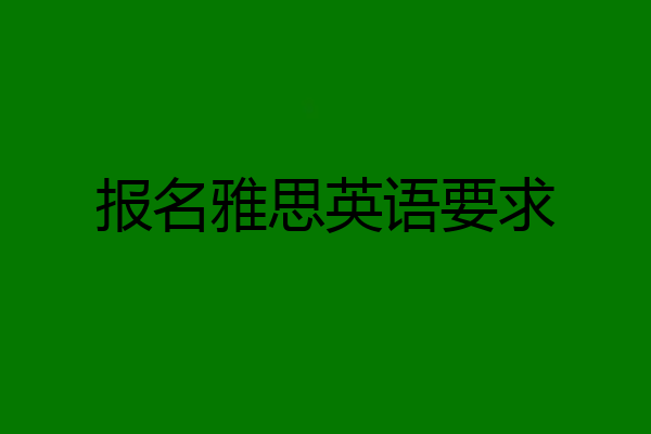 报名雅思英语要求