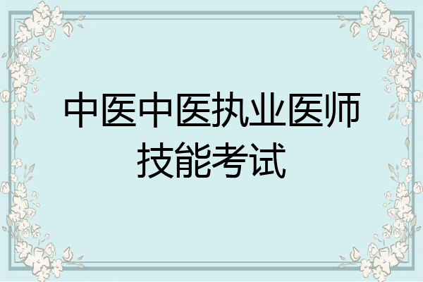 中医中医执业医师技能考试
