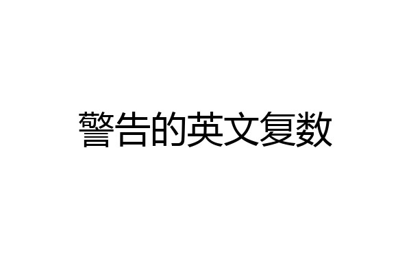 警告的英文复数