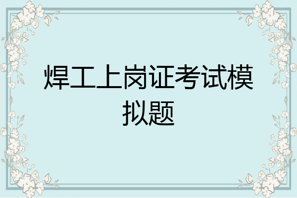 焊工上岗证考试模拟题