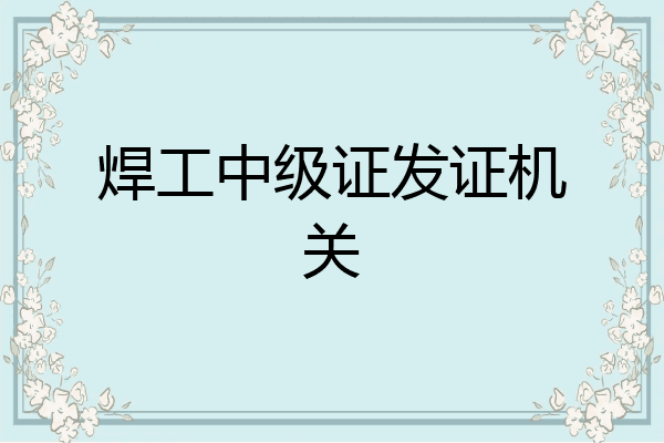 焊工中级证发证机关