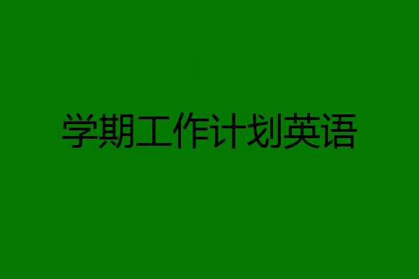 学期工作计划英语