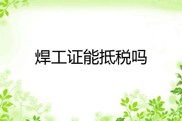焊工证能抵税吗