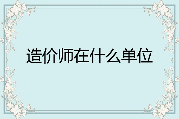 造价师在什么单位