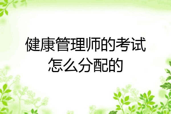 健康管理师的考试怎么分配的
