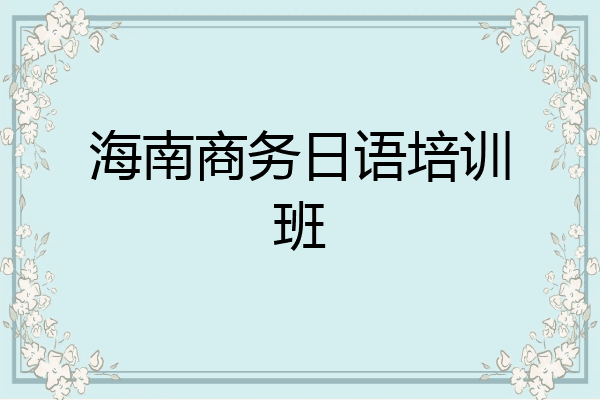海南商务日语培训班