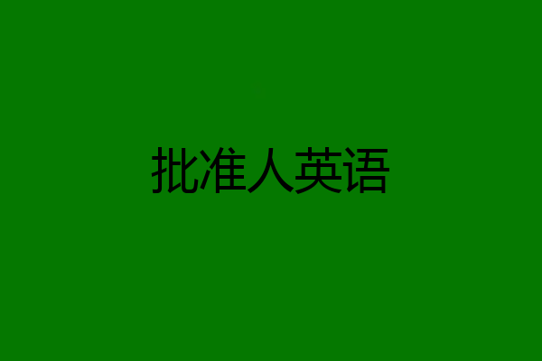 批准人英语