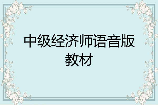 中级经济师语音版教材