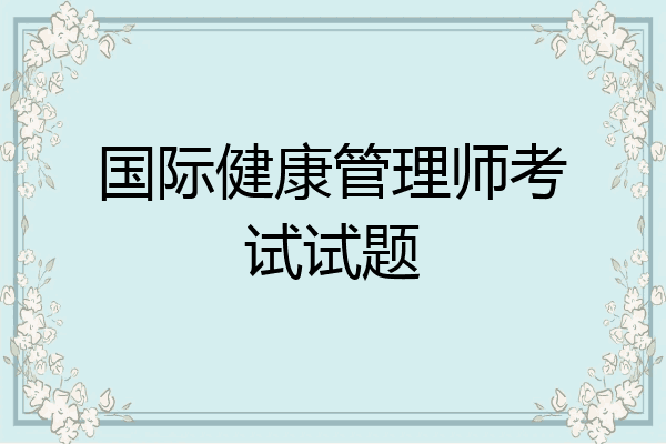 国际健康管理师考试试题