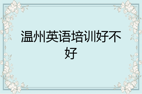 温州英语培训好不好