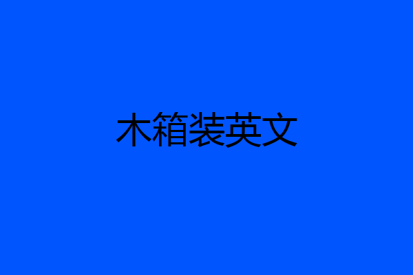 木箱装英文