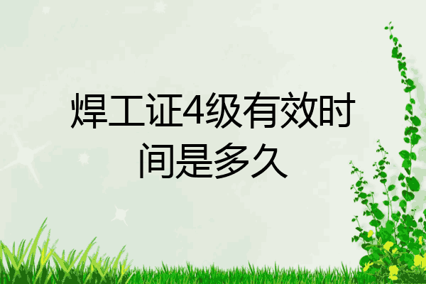 焊工证4级有效时间是多久