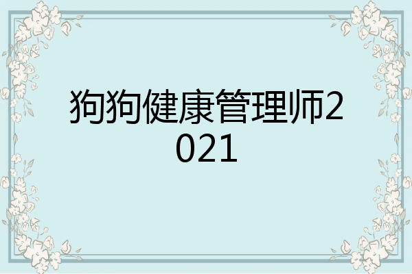狗狗健康管理师2021