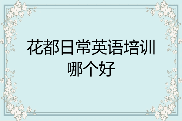 花都日常英语培训哪个好