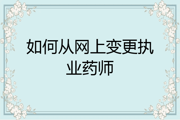 如何从网上变更执业药师