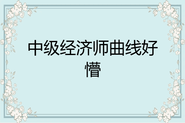 中级经济师曲线好懵