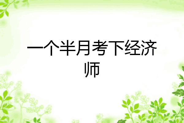 一个半月考下经济师