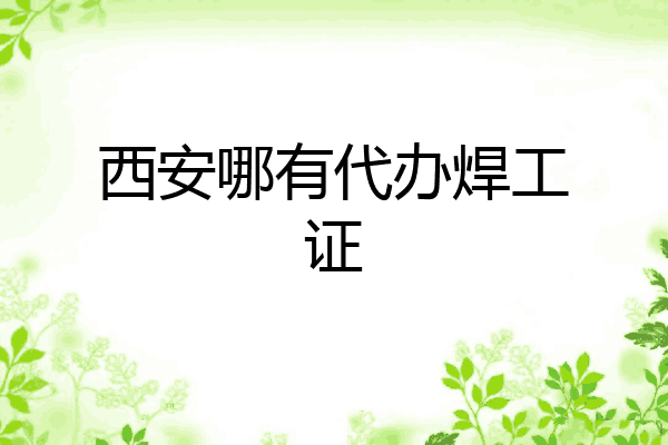 西安哪有代办焊工证