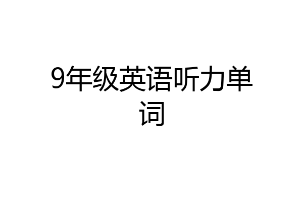 9年级英语听力单词