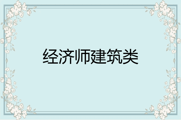 经济师建筑类
