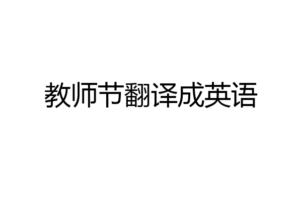 教师节翻译成英语