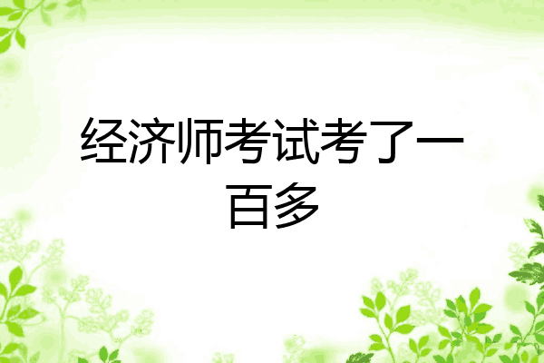 经济师考试考了一百多