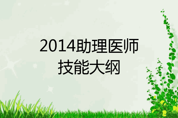 2014助理医师技能大纲