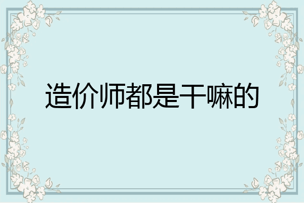 造价师都是干嘛的