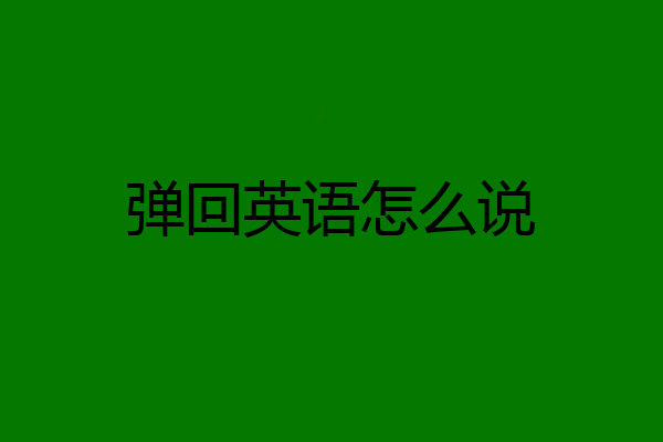 弹回英语怎么说