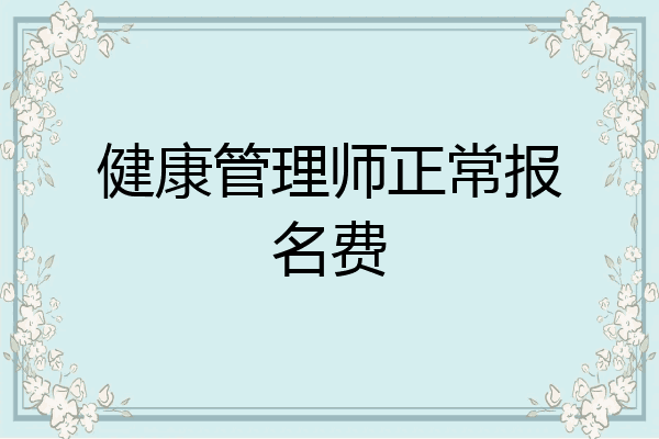 健康管理师正常报名费