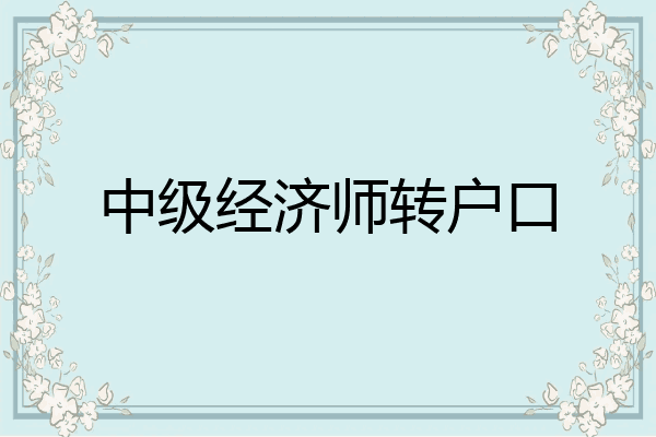 中级经济师转户口