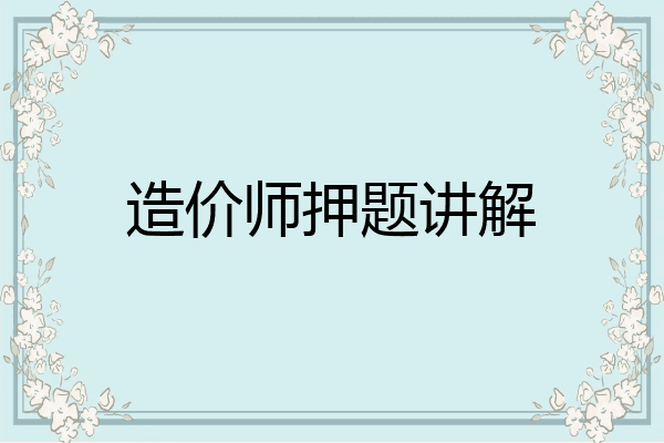 造价师押题讲解