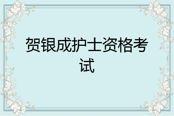 贺银成护士资格考试