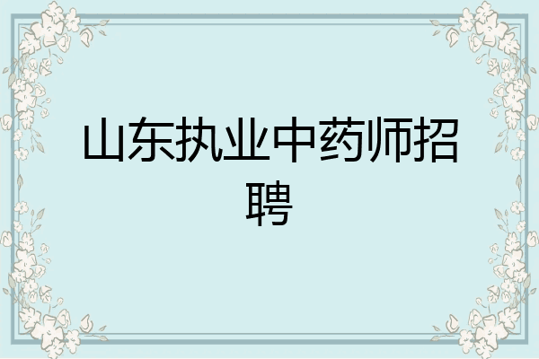 山东执业中药师招聘