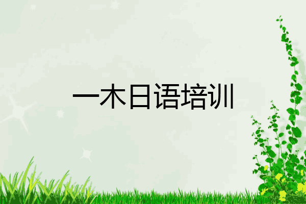 一木日语培训